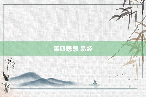 第四瑟瑟 易经