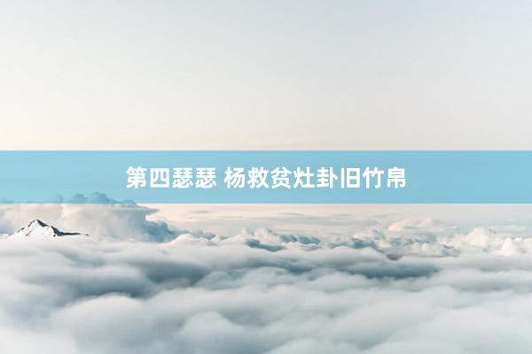 第四瑟瑟 杨救贫灶卦旧竹帛
