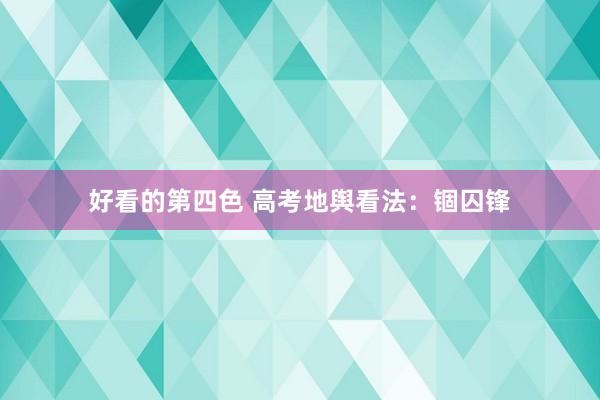 好看的第四色 高考地舆看法：锢囚锋