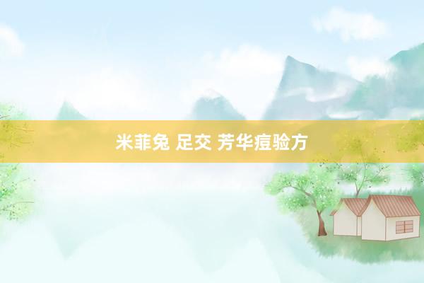 米菲兔 足交 芳华痘验方
